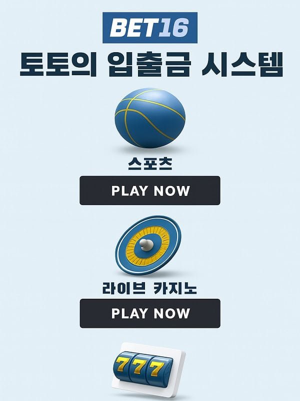 벳16 토토 입출금 시스템